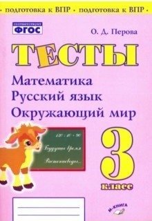 Тесты. 3 класс. Математика, русский язык, окружающий мир. ФГОС фото книги