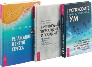Тревога приходит и уходит. Успокойте свой встревоженный ум. Релаксация и снятие стресса (комплект из 3 книг) (количество томов: 3) фото книги