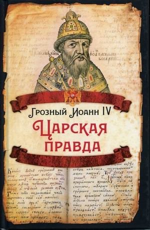 Царская правда фото книги