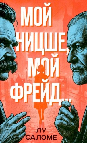 Мой Ницше, мой Фрейд.. фото книги