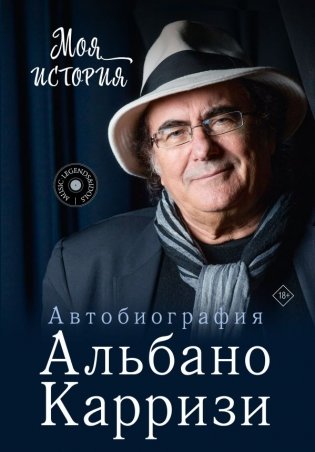 Моя история. Автобиография Альбано Карризи фото книги