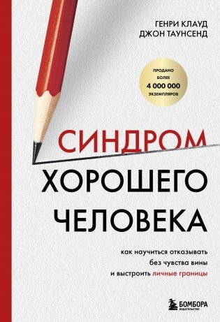 Синдром хорошего человека. Как научиться отказывать без чувства вины и выстроить личные границы фото книги