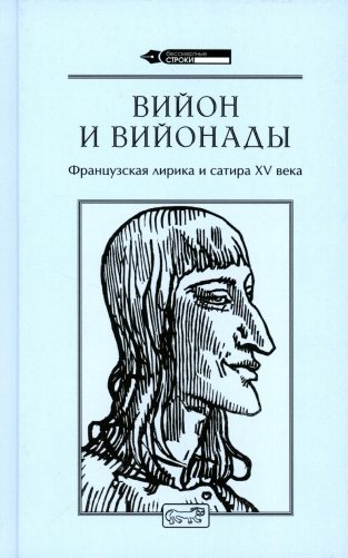 Вийон и вийонады. Французская лирика и сатира ХV в фото книги