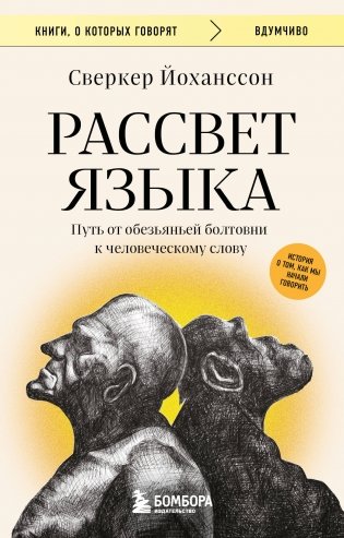 Рассвет языка. Путь от обезьяньей болтовни к человеческому слову: история о том, как мы начали говорить фото книги
