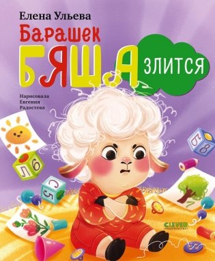 Барашек Бяша злится фото книги