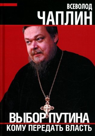 Выбор Путина. Кому передать власть фото книги