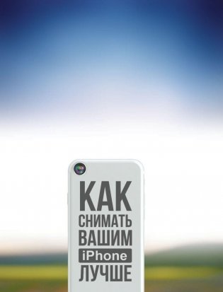 Как снимать вашим iPhone лучше фото книги 2