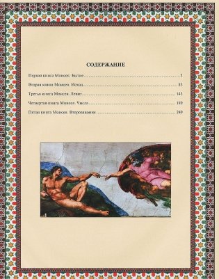 Иллюстрированная Библия. Пятикнижие Моисея (кожаный переплет, золотой обрез) фото книги 2
