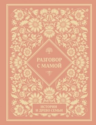 Разговор с мамой. Истории с древо семьи фото книги