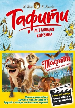 Тафити и летающая корзина фото книги