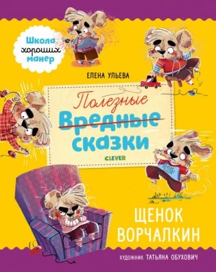 Полезные сказки. Щенок Ворчалкин фото книги