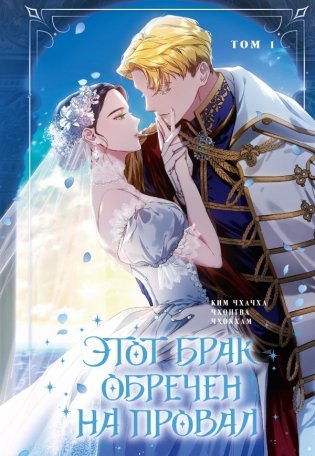 Этот брак обречен на провал. Том 1 фото книги