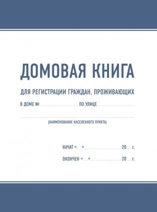 Домовая книга фото книги
