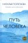 Путь человека: истоки сложностей и успеха взрослой жизни фото книги маленькое 2