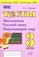 Тесты. 3 класс. Математика, русский язык, окружающий мир. ФГОС фото книги маленькое 2