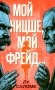 Мой Ницше, мой Фрейд.. фото книги маленькое 2