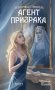Агент призрака. Кн.2. Черная Панна фото книги маленькое 2