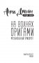 На волнах оригами. Музыкальный приворот фото книги маленькое 16