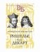 Ришелье. Рене Декарт. Французские мыслители фото книги маленькое 2