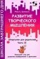 Развитие творческого мышления. Часть II. Шпаргалки для родителей. Комплект игр для развития воображения и фантазии фото книги маленькое 2