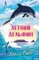 Летний дельфин фото книги маленькое 2