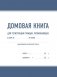 Домовая книга фото книги маленькое 2
