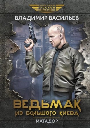 Ведьмак из Большого Киева. Матадор: повести и рассказы фото книги