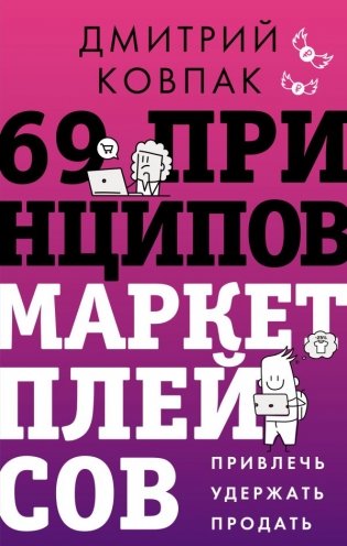 69 принципов маркетплейсов. Привлечь, удержать, продать фото книги