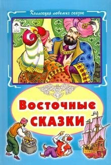 Восточные сказки фото книги