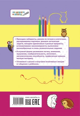Развивающие головоломки. Сиреневая страна. Развивающее пособие для детей 5-7 лет фото книги 3