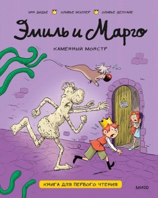 Эмиль и Марго. Каменный монстр. Книга для первого чтения фото книги