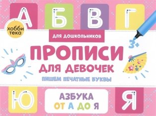 Прописи для девочек. Пишем печатные буквы фото книги