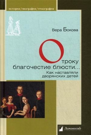 Отроку благочестие блюсти… Как наставляли дворянских детей фото книги