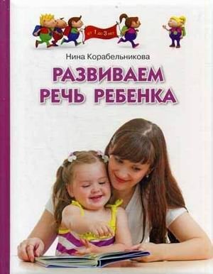 Развиваем речь ребенка. Методическое пособие фото книги