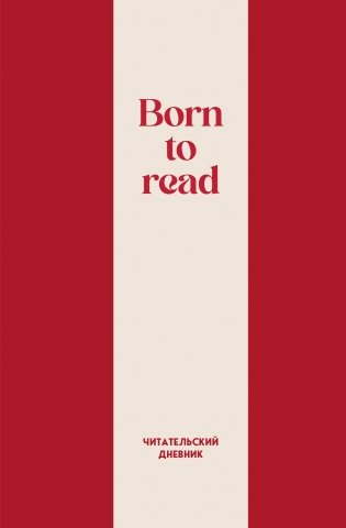 Читательский дневник. Born to read (64 л., твердая обложка) фото книги