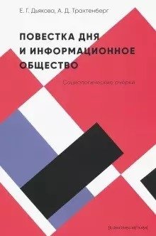 Повестка дня и информационное общество: социологические очерки фото книги