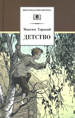 Детство: повесть фото книги