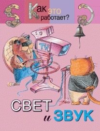 Свет и звук фото книги