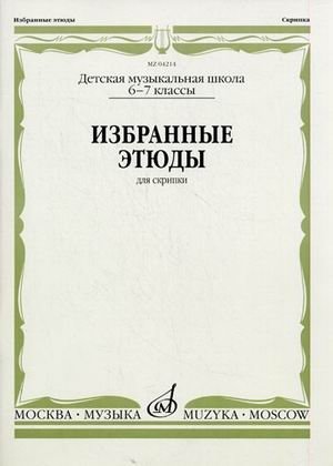 Избранные этюды. Для скрипки. 6-7 классы детских музыкальных школ фото книги
