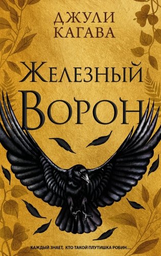 Железный ворон (#1) фото книги