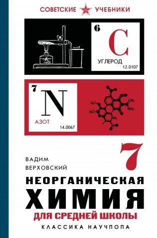 Неорганическая химия для средней школы. 7 класс. Лучшие советские учебники фото книги