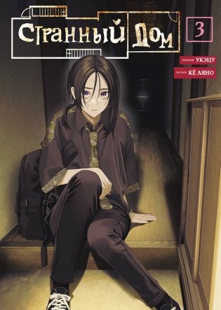 Странный дом. Том 3 фото книги