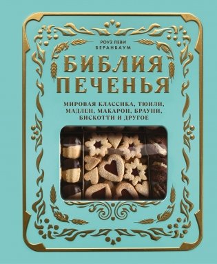 Библия печенья. Мировая классика, тюили, мадлен, макарон, брауни, бискотти и другое фото книги