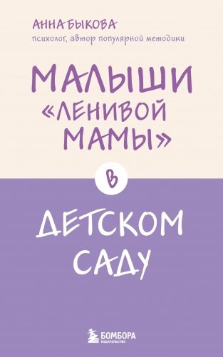Малыши "ленивой мамы" в детском саду фото книги