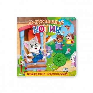 Звуковая книга для малышей "Непослушный котик" фото книги