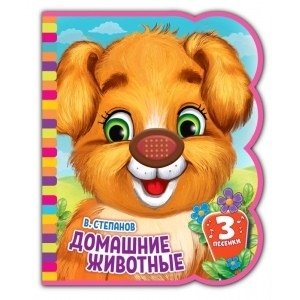 Домашние животные. 1 кнопка - 3 песенки фото книги