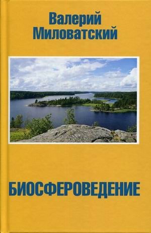 Биосфероведение фото книги