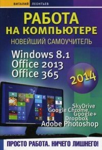Работа на компьютере 2014. Windows 8.1 + Office 2013/365. Новейший самоучитель фото книги