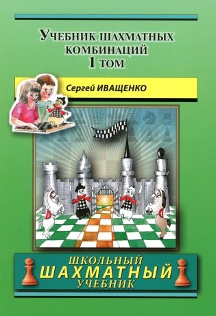 Учебник шахматных комбинаций. Том 1 фото книги
