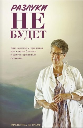 Разлуки не будет: как пережить страдания или смерть близких и другие кризисные ситуации фото книги